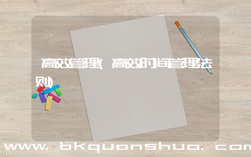 高效管理(高效时间管理法则)
