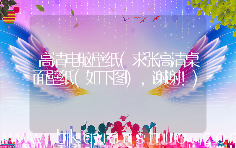 高清电脑壁纸(求张高清桌面壁纸(如下图),谢谢!)