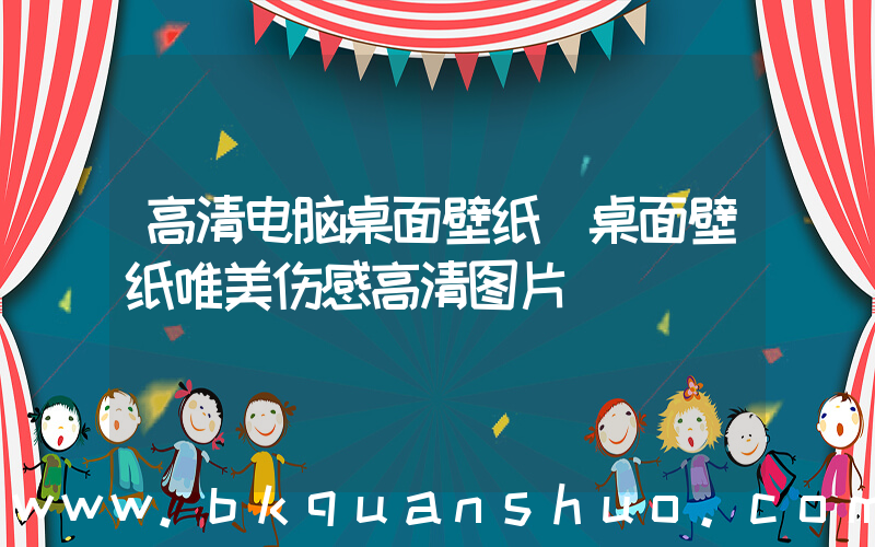 高清电脑桌面壁纸(桌面壁纸唯美伤感高清图片)