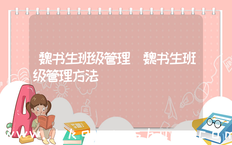 魏书生班级管理(魏书生班级管理方法)