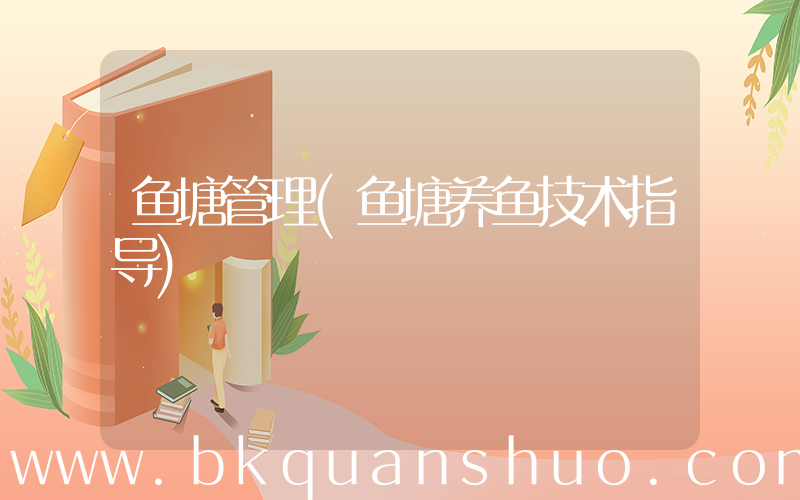鱼塘管理(鱼塘养鱼技术指导)