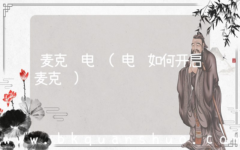 麦克风电脑(电脑如何开启麦克风)