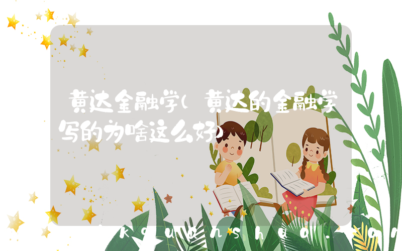黄达金融学(黄达的金融学写的为啥这么好)