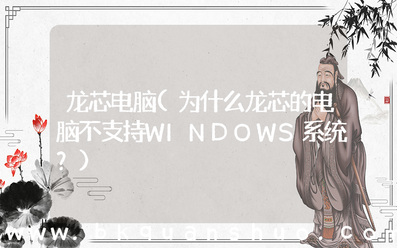 龙芯电脑(为什么龙芯的电脑不支持WINDOWS系统？)
