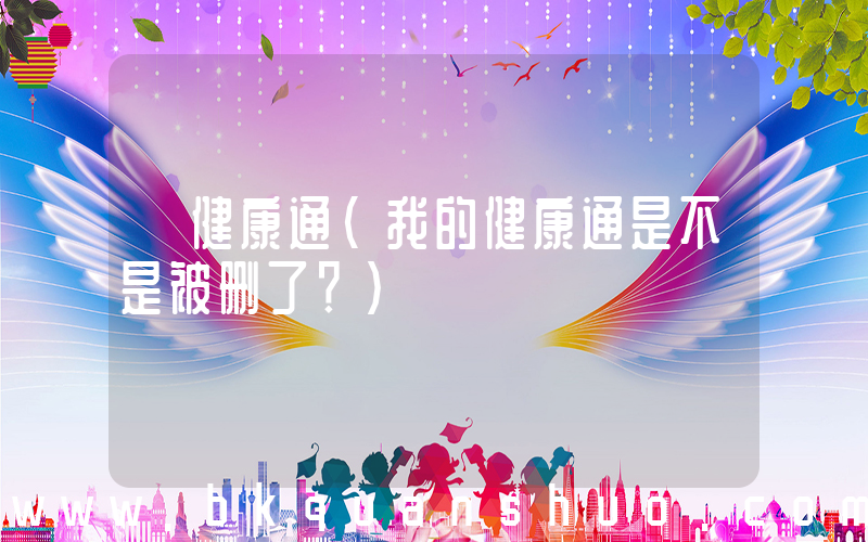 健康通(我的健康通是不是被删了？)