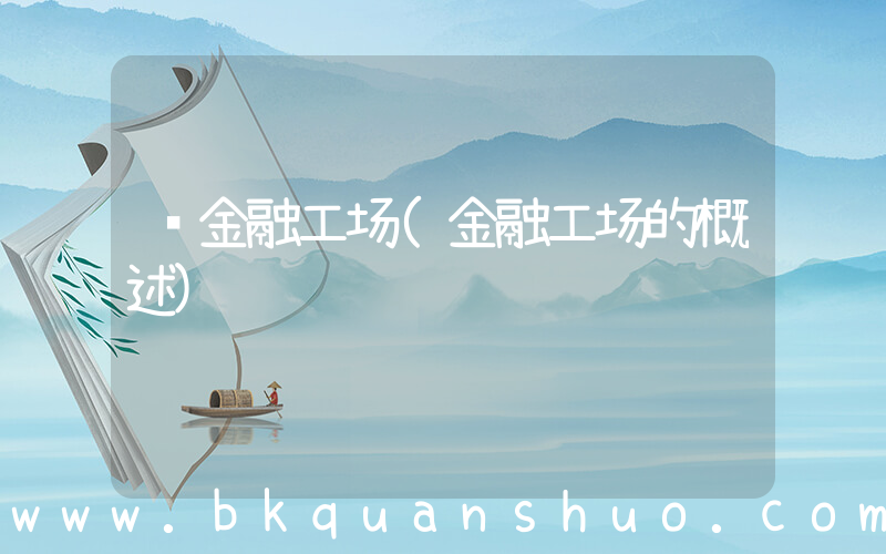 金融工场(金融工场的概述)